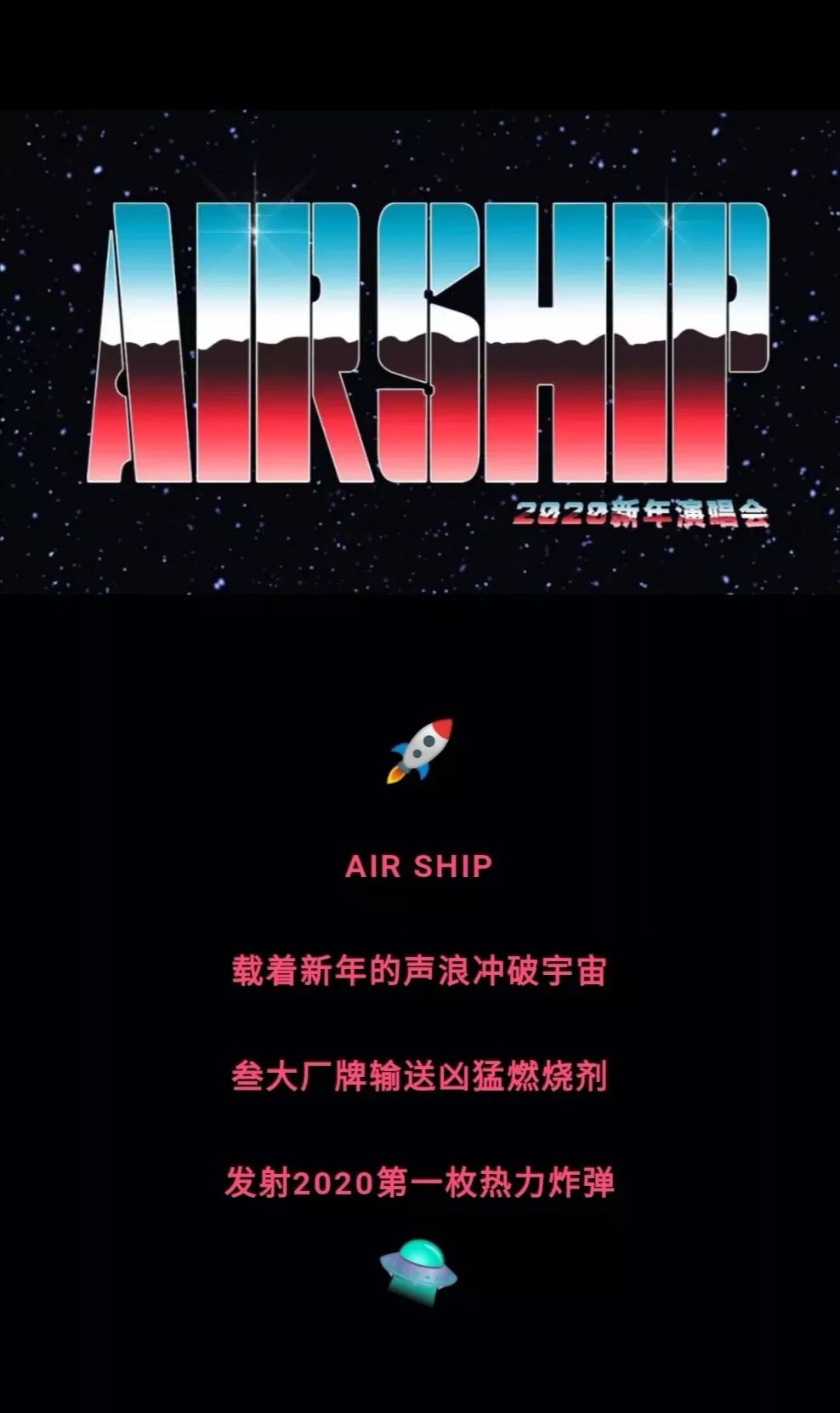 2020airship新年演唱会404rapperafscfreeout三大厂牌带你狂欢