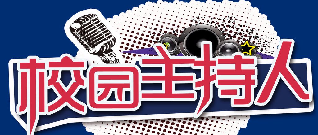 含山中学校园文化艺术节之主持人大赛完美落幕