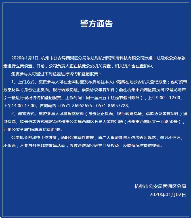 西湖区分局对外发布通告称,警方已于2020年1月1日,对p2p平台玛瑙湾