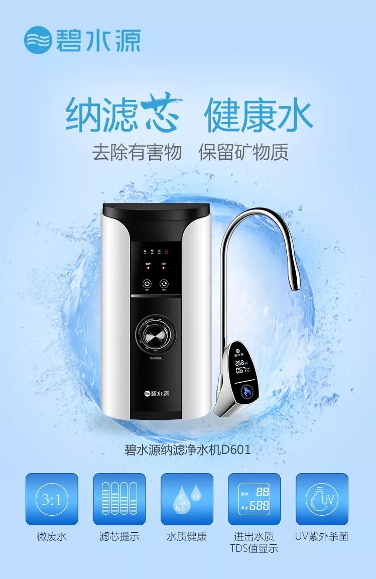 自然离不开好水,碧水源纳滤净水机d601,采用碧水源自主研发的新一代