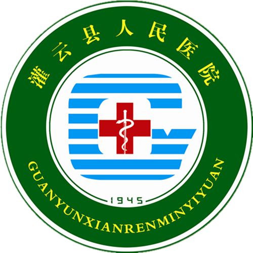 热烈祝贺灌云县人民医院正式晋升为三级综合医院