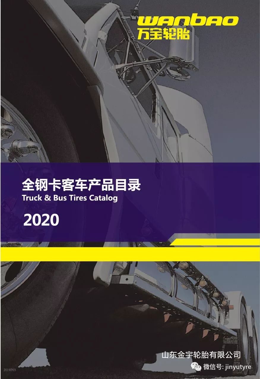 2020年万宝全钢卡客车轮胎产品
