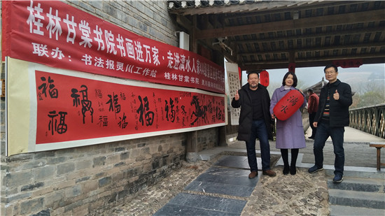 2020年元旦桂林甘棠书画院书画进万家走进漓水人家4a级景区迎新年笔会