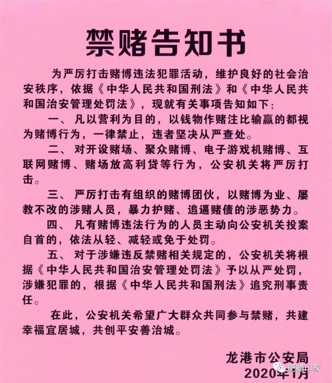 龙港市公安局禁赌告知书