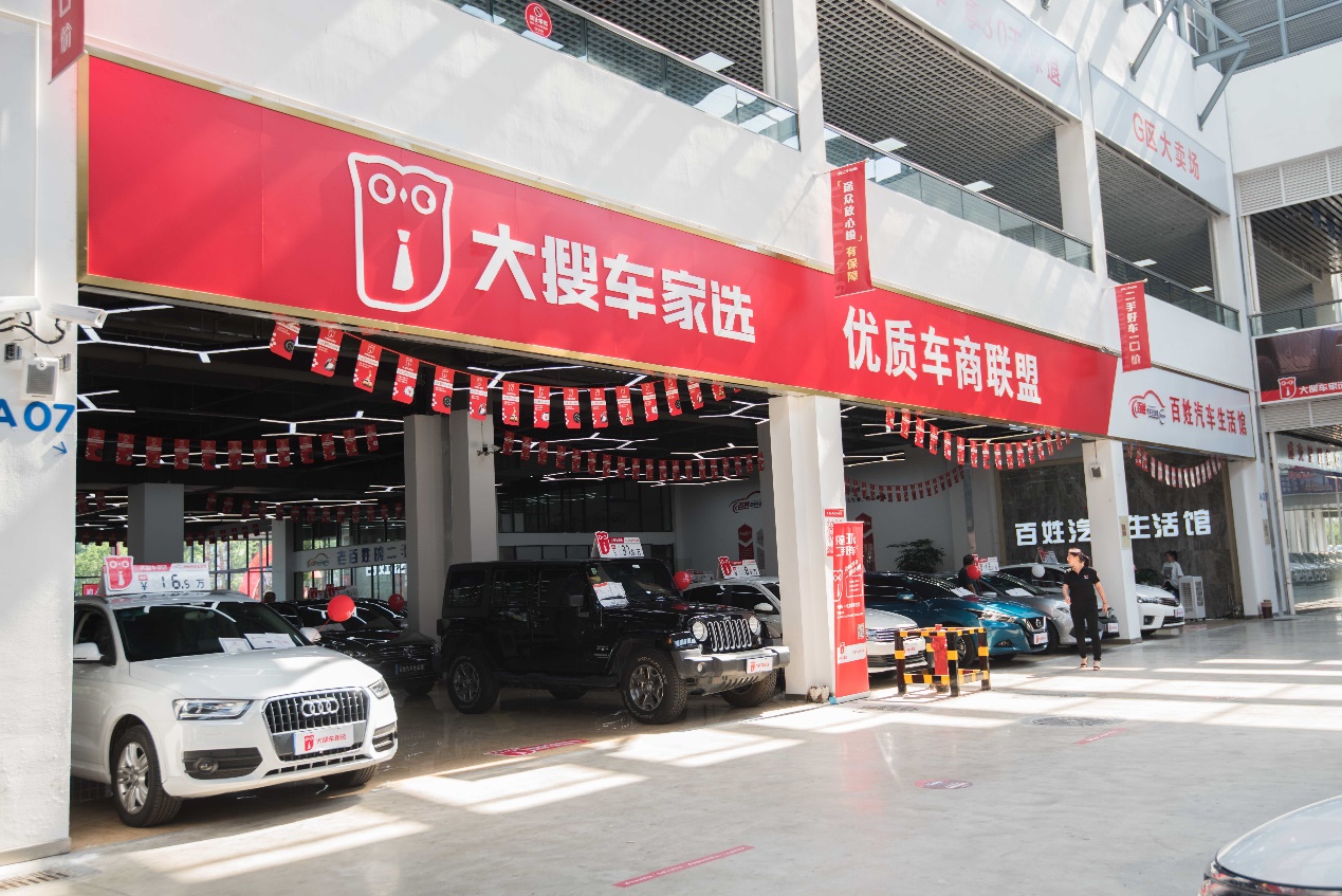 联合优质车商大搜车家选助力二手车市场重拾消费者信心
