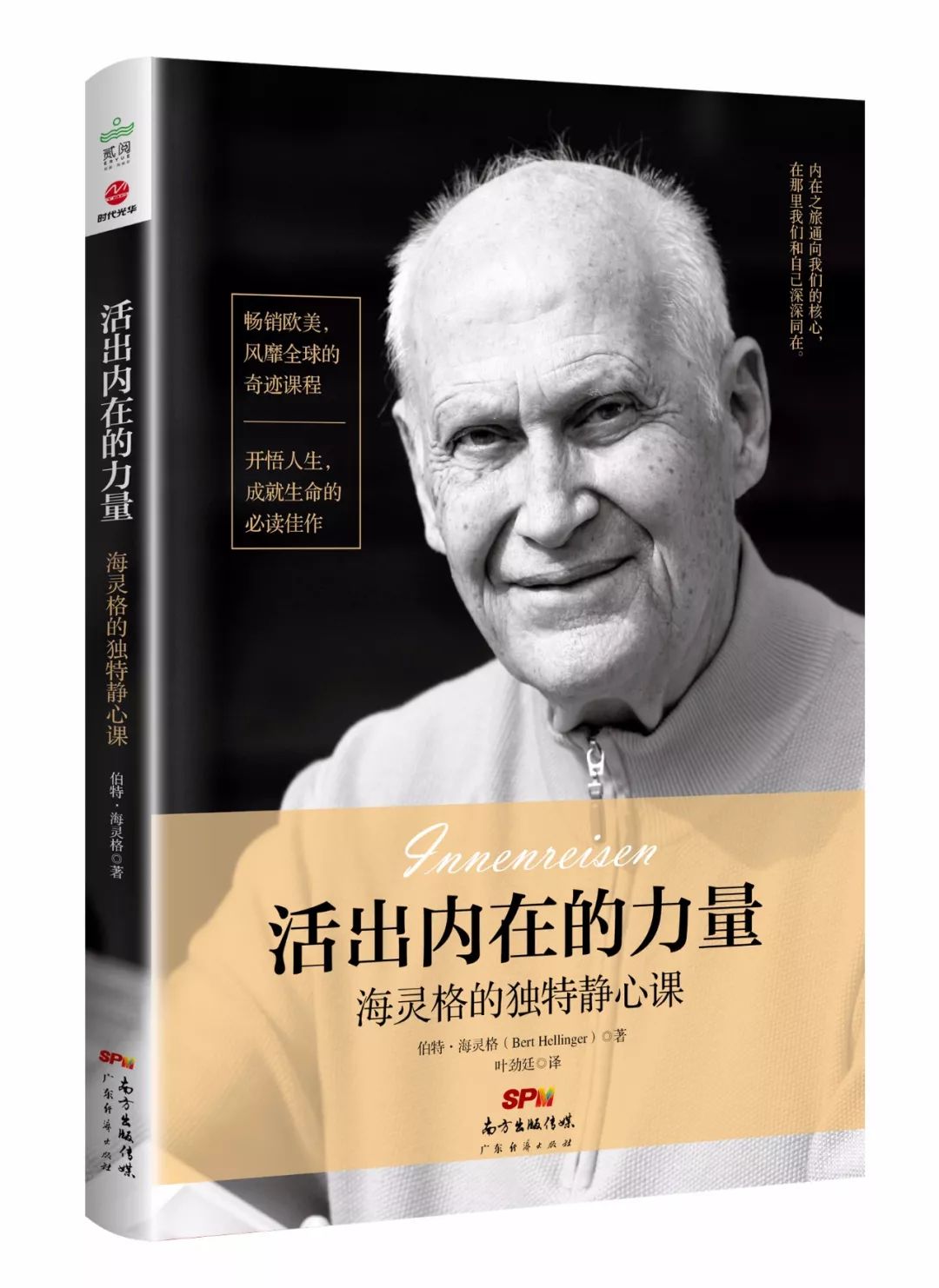 海灵格:活出内在的力量