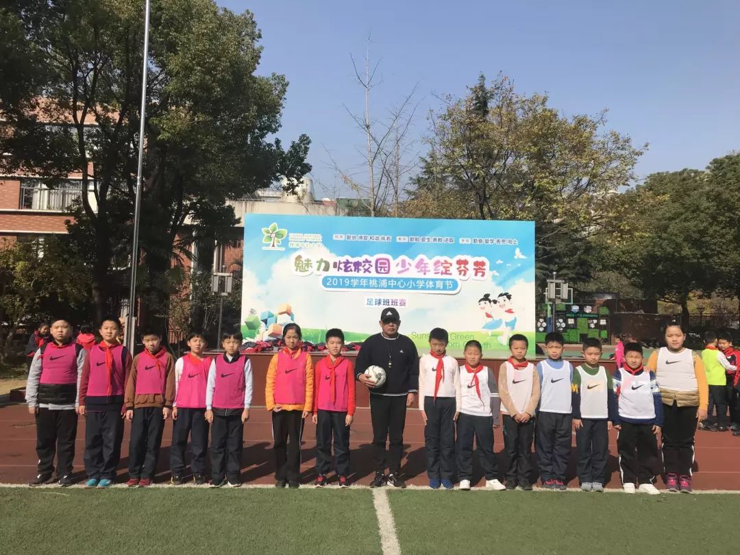 魅力炫校园少年绽芬芳2019年桃浦中心小学体育节校园足球班班赛顺利