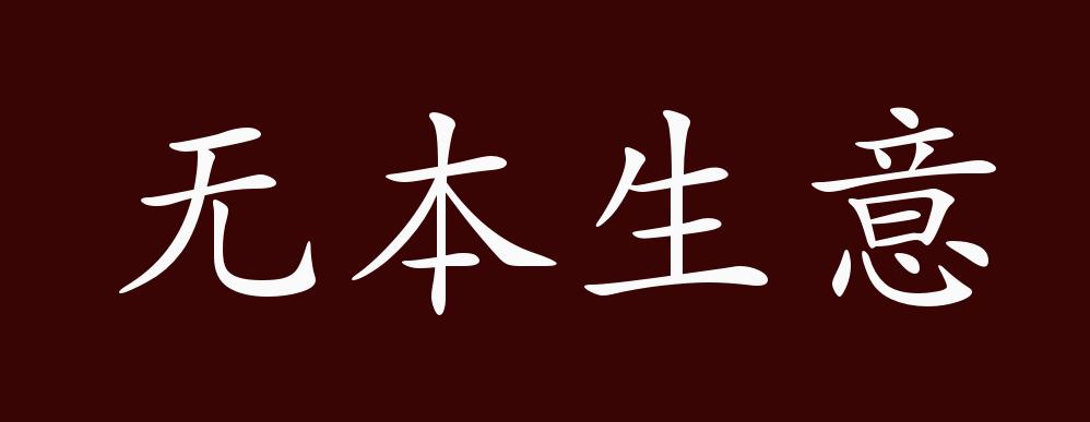 無本生意的出處釋義典故近反義詞及例句用法成語知識