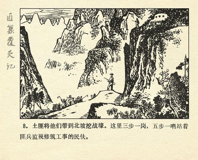 湘西剿匪故事《匪巢覆灭记》1980年版_连环画