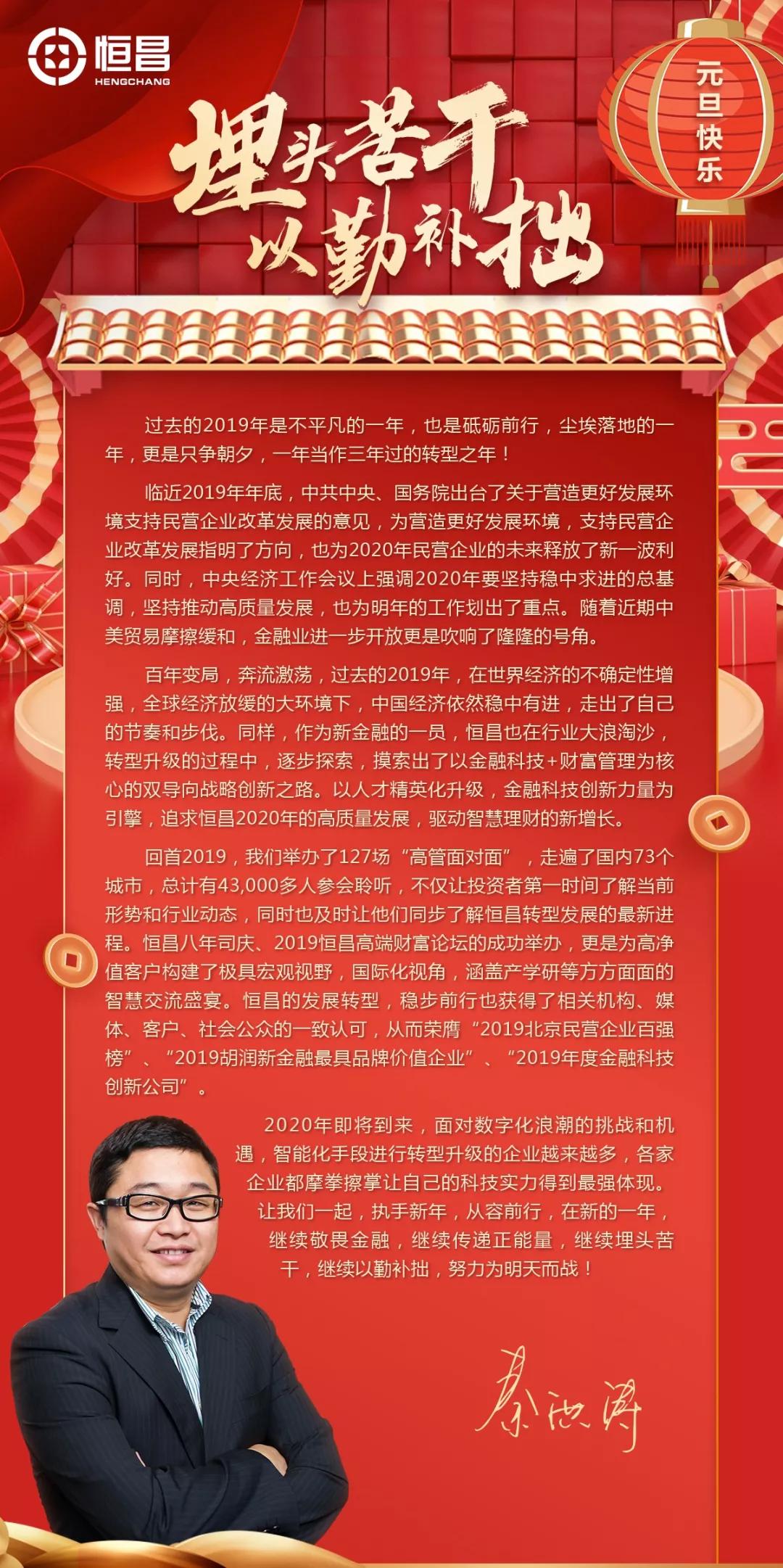 恒昌创始人兼ceo秦洪涛先生2020开年寄语