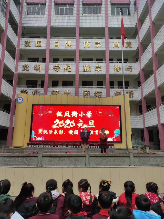 南充市仪凤街小学庆2020年元旦系列活动报道(图1)