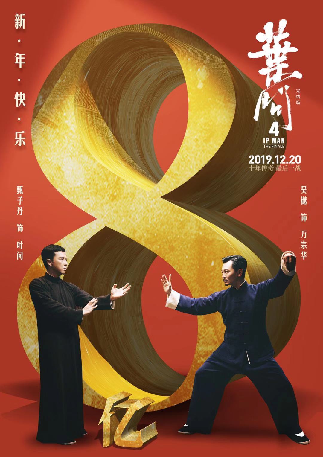 吴樾太极大战咏春叶问4票房破八亿