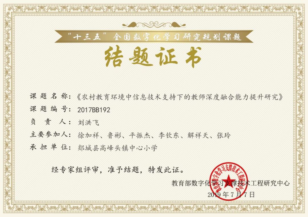 喜报高峰头镇中心小学国家级科研课题顺利结题