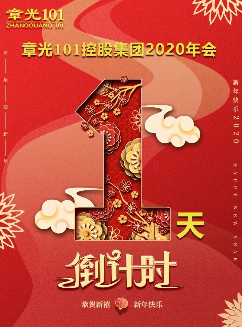 紧抓机遇改革创新丨章光1012020年年会倒计时ing