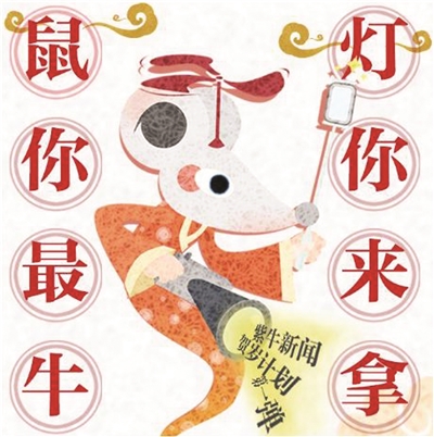 "鼠"你最牛,"灯"你来拿