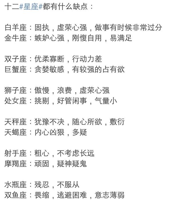 十二星座都有什么缺点?