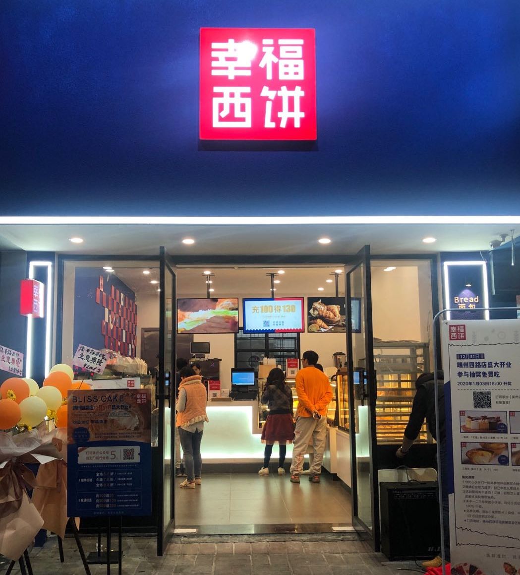 幸福西饼附近门店图片