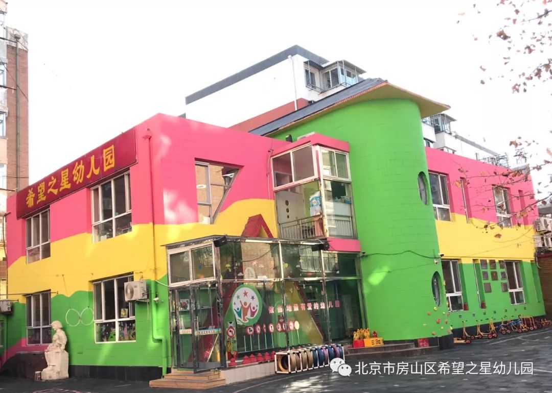 北京希望之星幼儿园图片