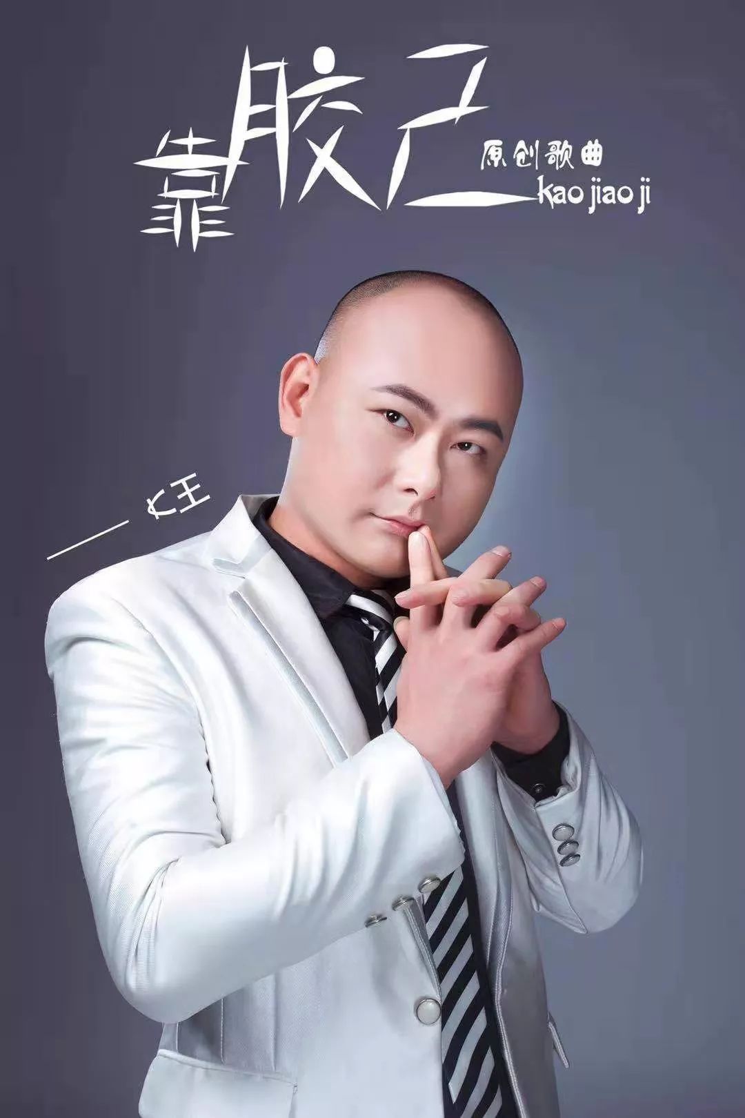 潮汕歌手:波弟潮剧票友:细细潮汕正艺团:千里马小品演员:光弟小品演员