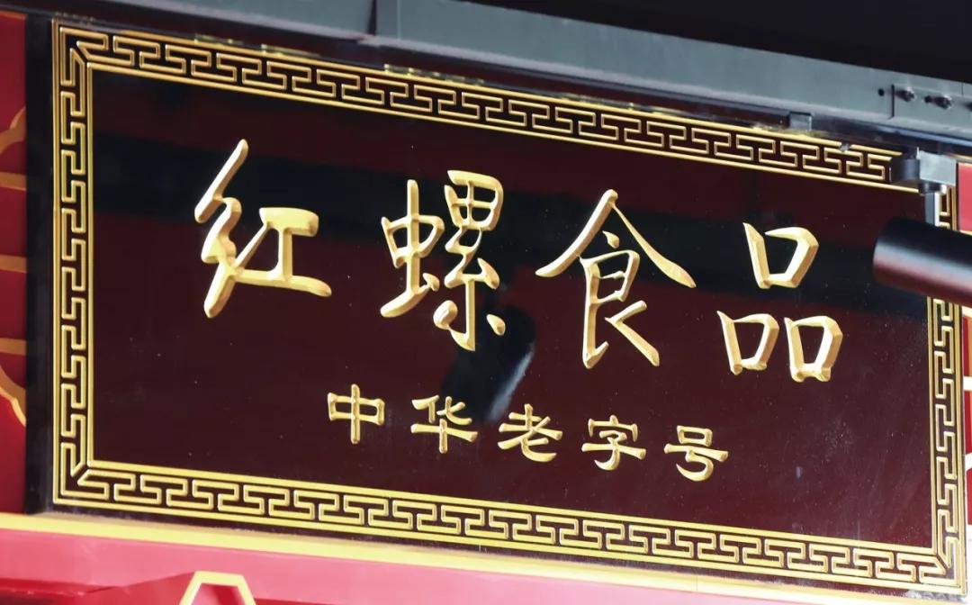 北京市中小企业风采巡礼系列报道之六北京红螺食品110年传承创新