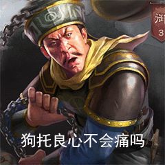终日配将多无聊,不如侃侃表情包!_白嫖