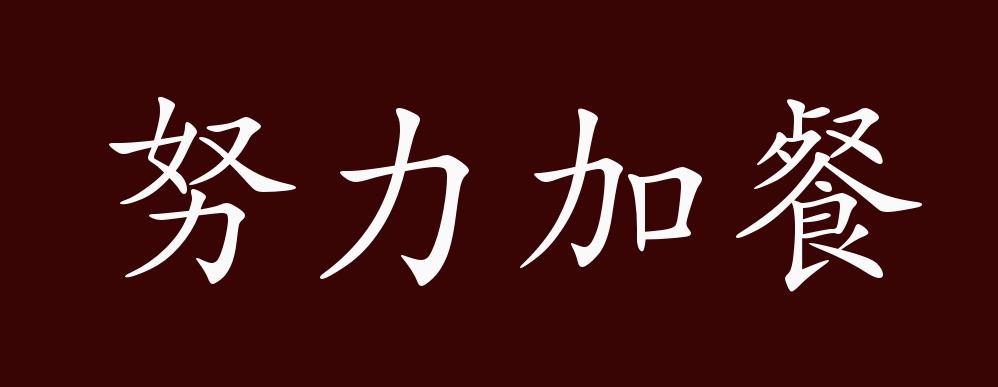 努力加餐的出处释义典故近反义词及例句用法成语知识