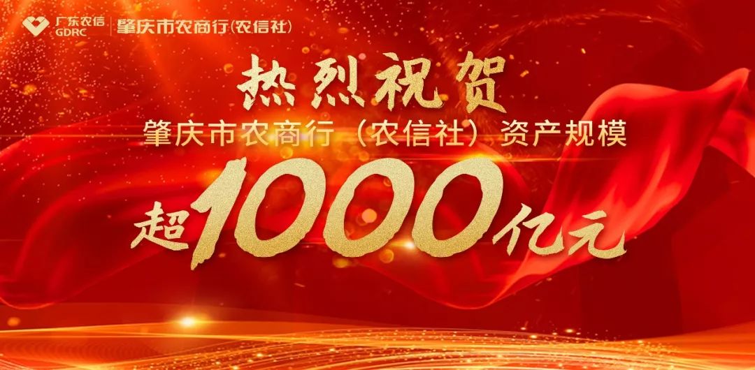 热烈祝贺肇庆市农商行农信社资产规模超1000亿元