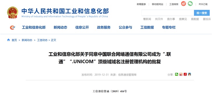 中国联通获批成为“.联通”“.UNICOM”顶级域域名注册管理机构_服务