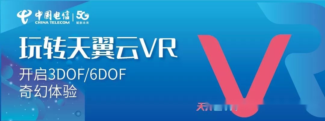 hello 5g,玩转天翼云vr——3dof和6dof vr的区别