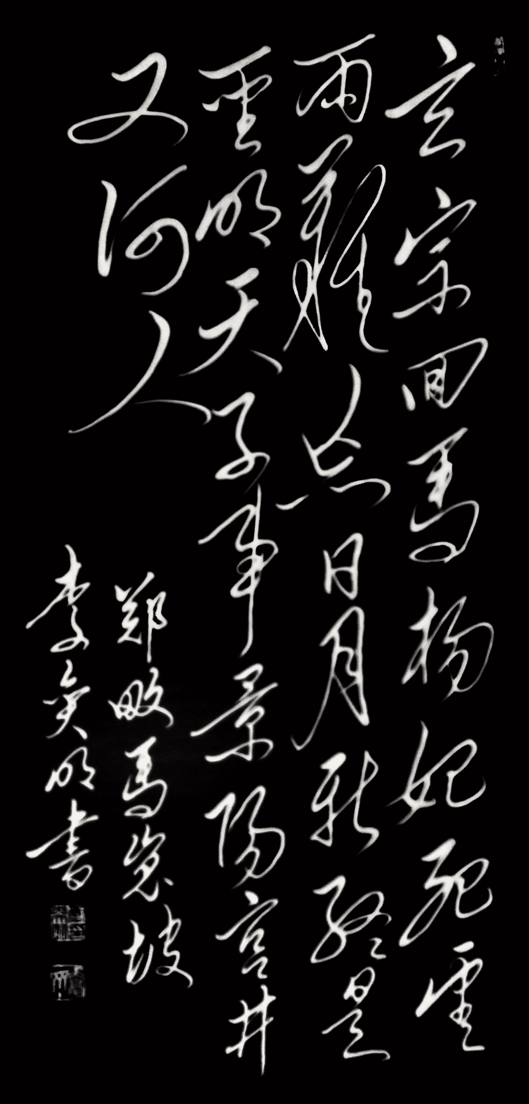 李奕明毛体书法唐诗300首第二集七绝之四十六郑畋马嵬坡