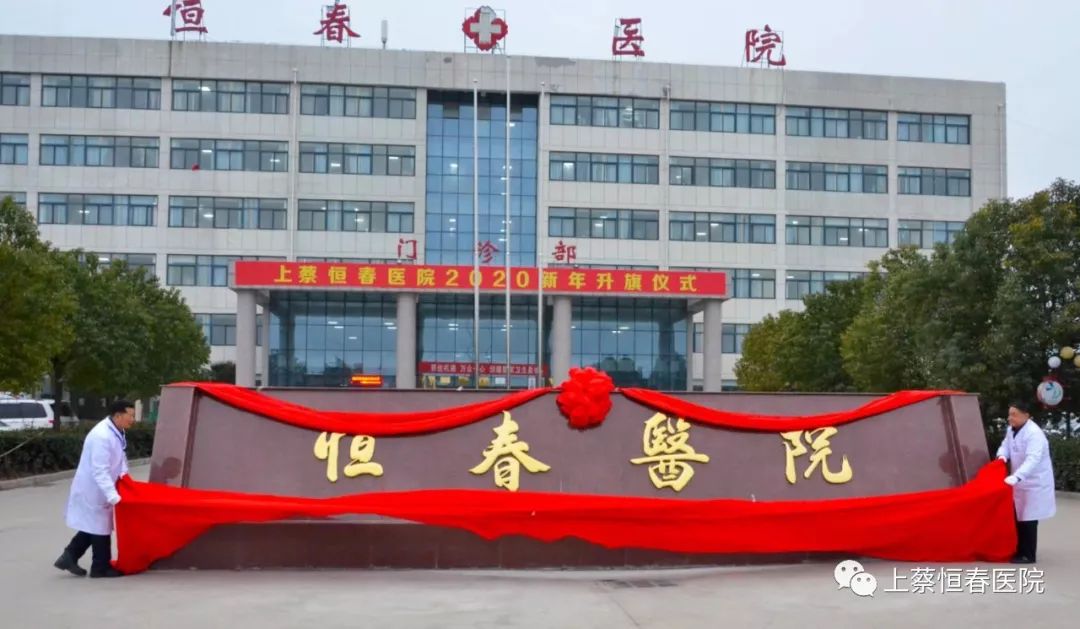上蔡恒春医院举行2020新年升旗仪式