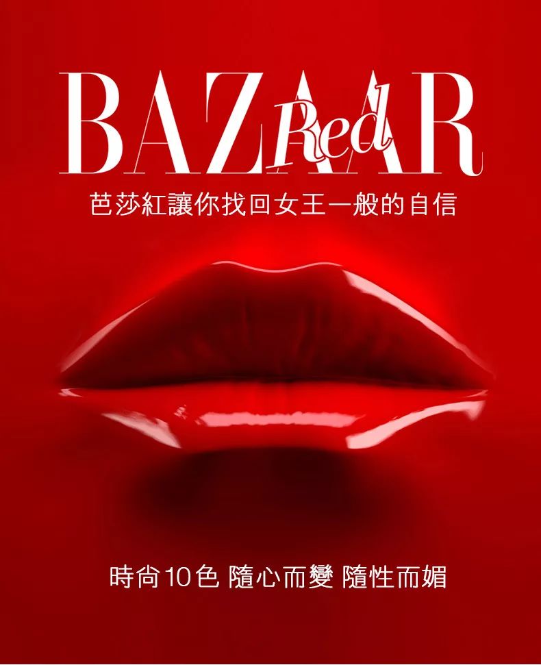 金荣优品 | 2020时尚女性必备—十全十美【芭莎红】陪伴每位女性勇敢