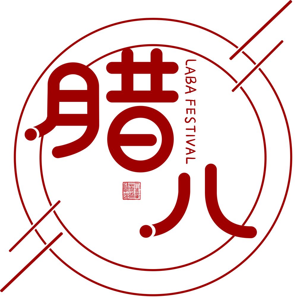 腊八节,节期在每年农历十二月初八,主要习俗是"喝腊八粥".