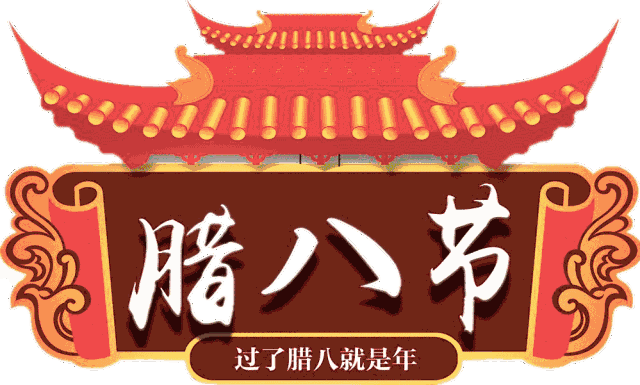 今天是腊八节了 俗话说过了腊八就是年, 这是迎接春节的前奏,  也是送