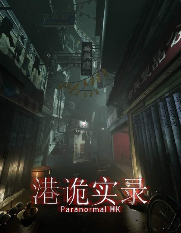 國產恐怖新作港詭實錄上架steam1月6日正式發售