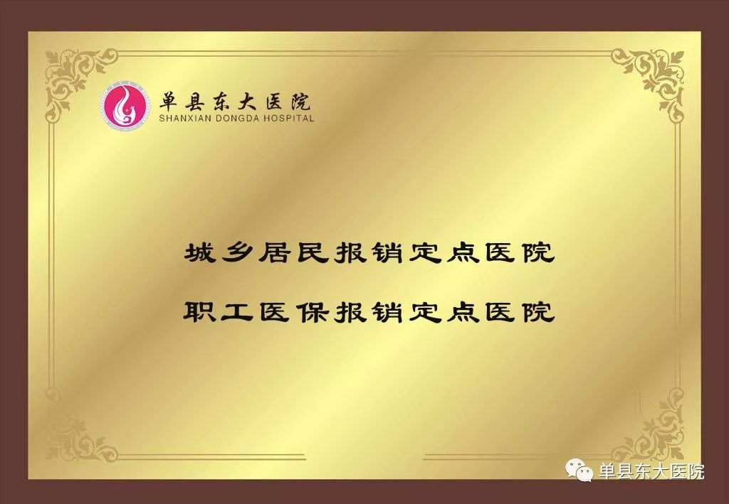 单县东大医院门诊表图片