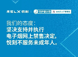 relx悦刻未成年人守护成绩单2019年守护者计划的九大瞬间