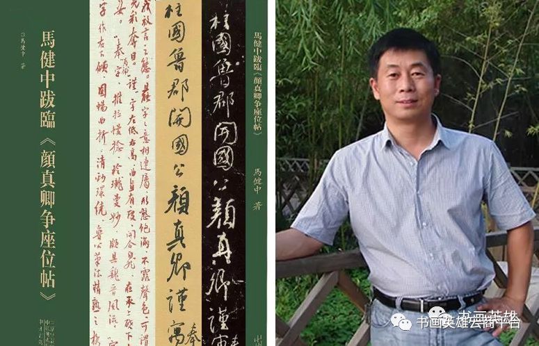 马健中跋临颜真卿争座位帖出版发行