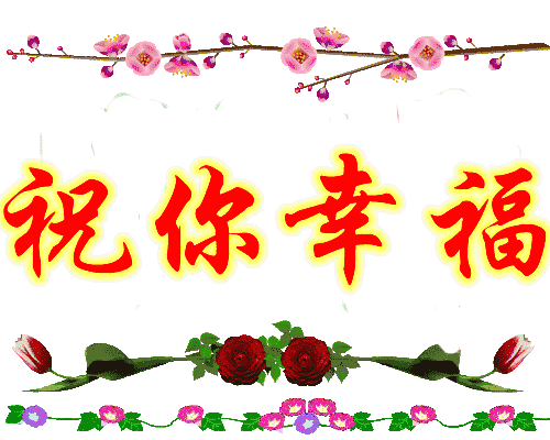 元旦,最霸气的祝福,致我最牵挂的人