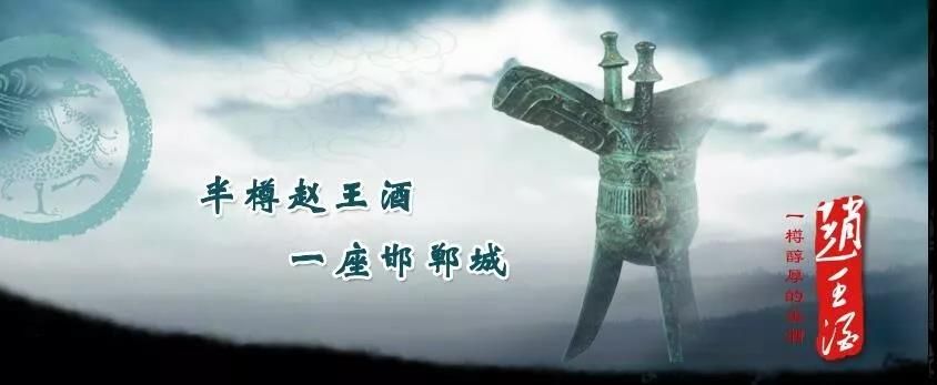 河北赵王酒业应邀出席邯郸旅游形象推广歌曲新闻发布会