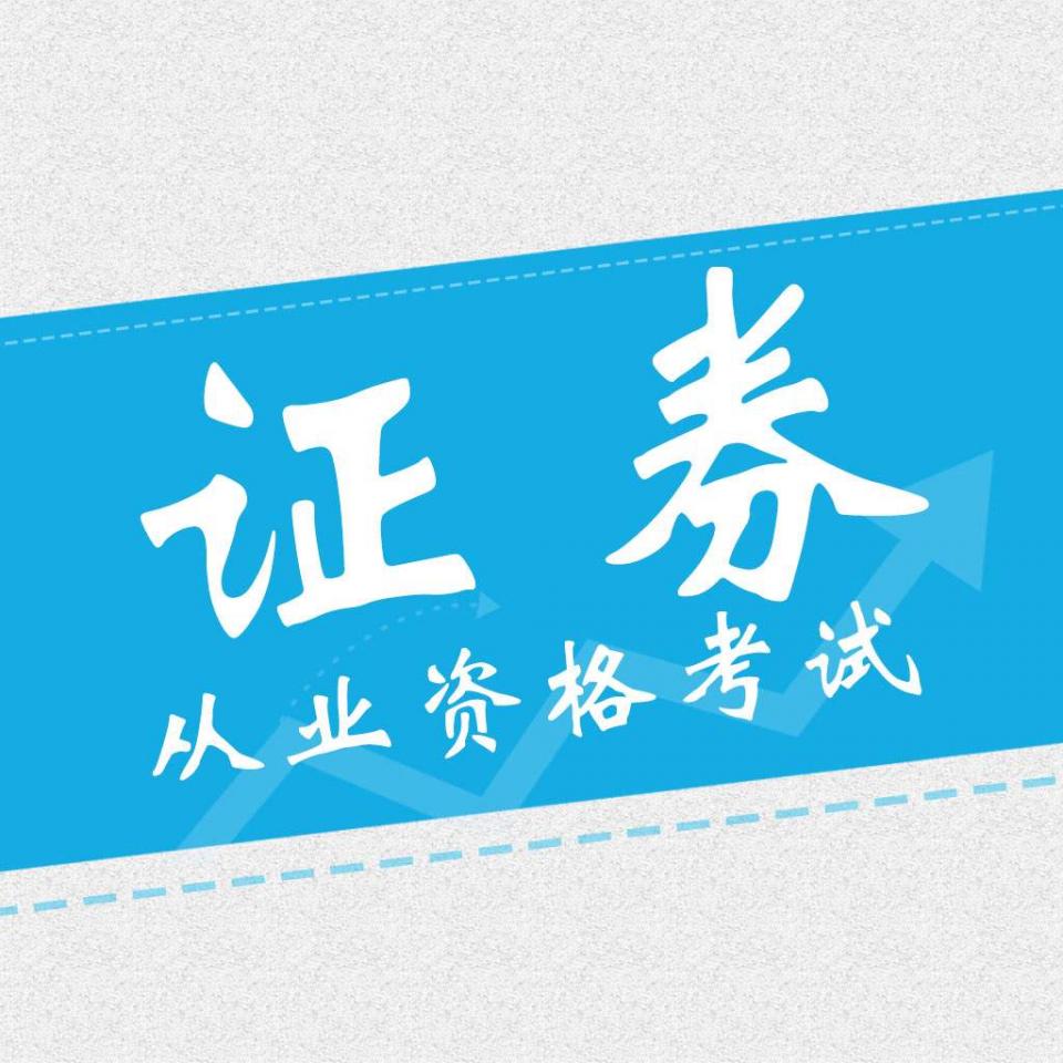 相關機構不得聘用未取得執業證書的人員對外開展證券業務.