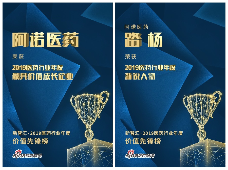 新浪医药发布“2019医药行业年度价值先锋榜”，阿诺医药斩获两项大奖_临床