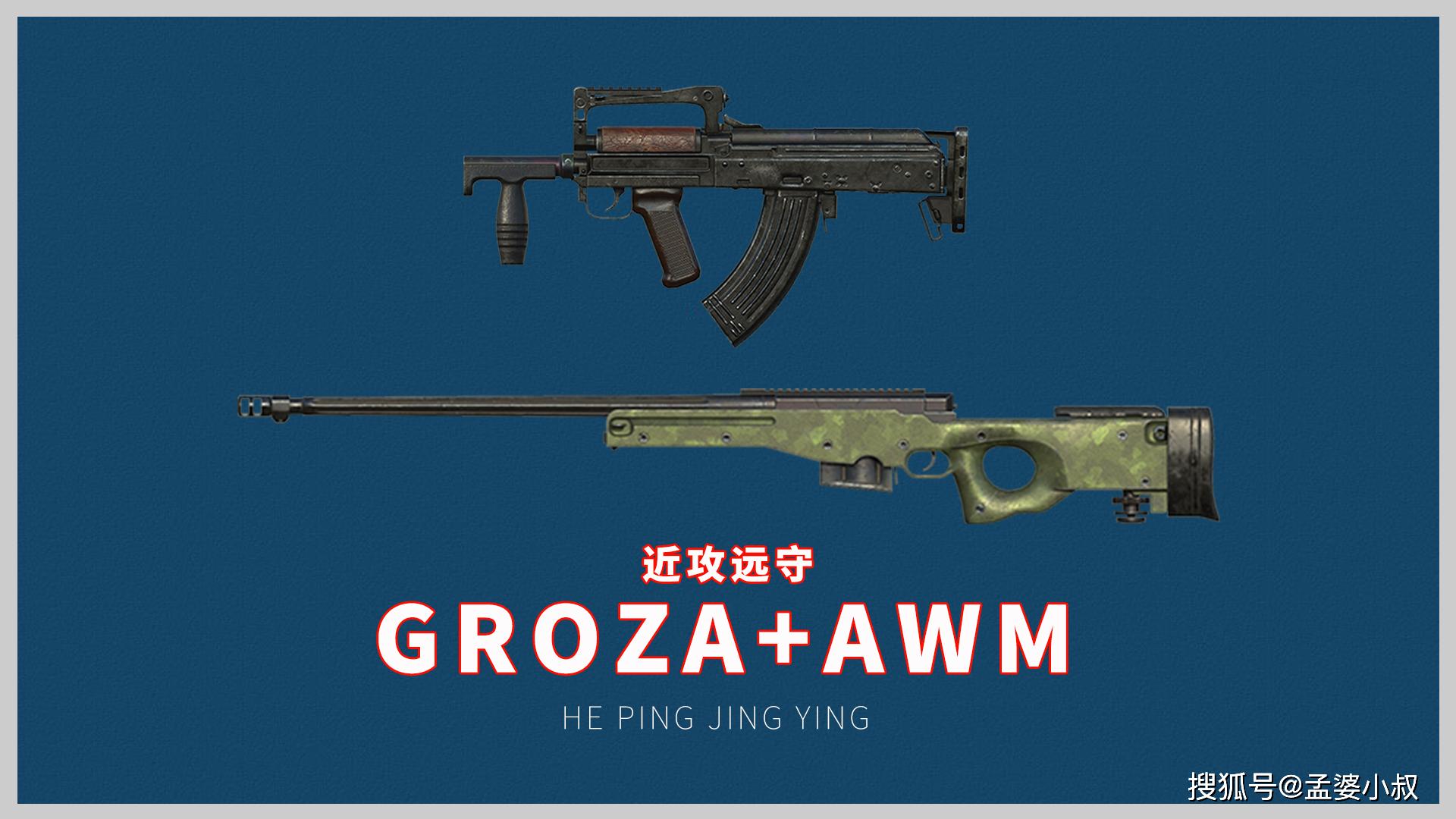 第4种:groza awm