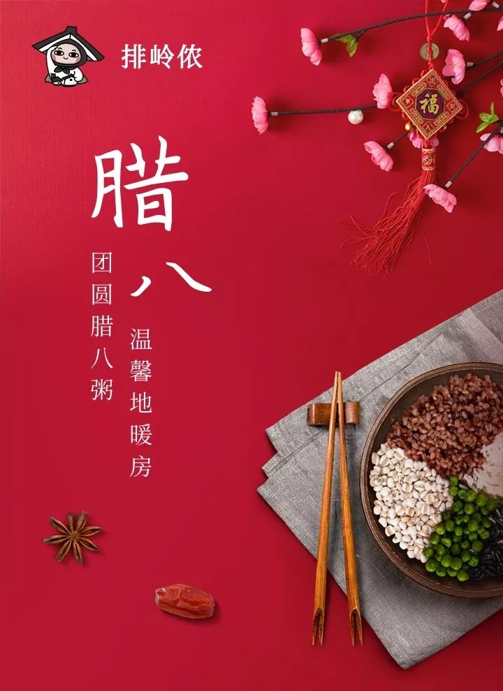 今日腊八 | "腊"尽春回,万事"粥"全_排岭