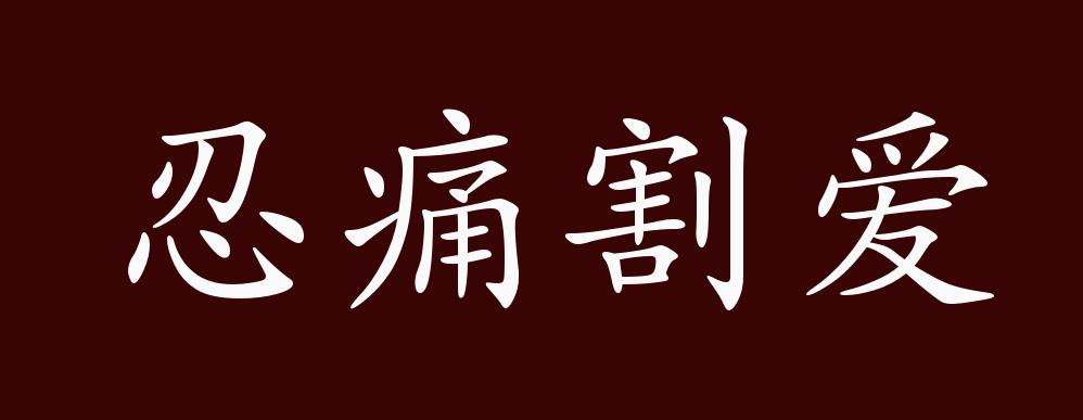 原创忍痛割爱的出处,释义,典故,近反义词及例句用法 成语知识