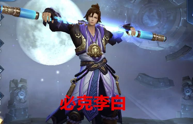 韩信我克李白猴子我也克李白他我让李白0作用