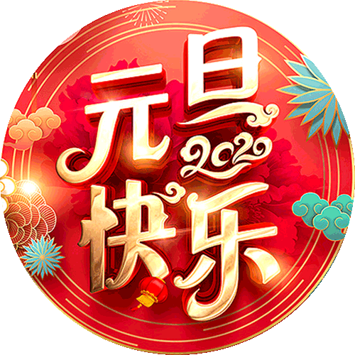 元旦,最霸气的祝福,致我最牵挂的人