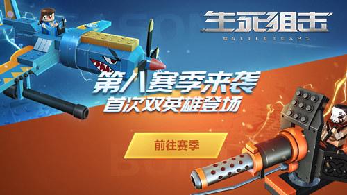 首届双英雄赛季登场生死狙击手游s8赛季大揭秘