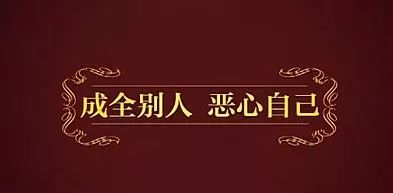 影片的口号是成全别人,恶心自己.