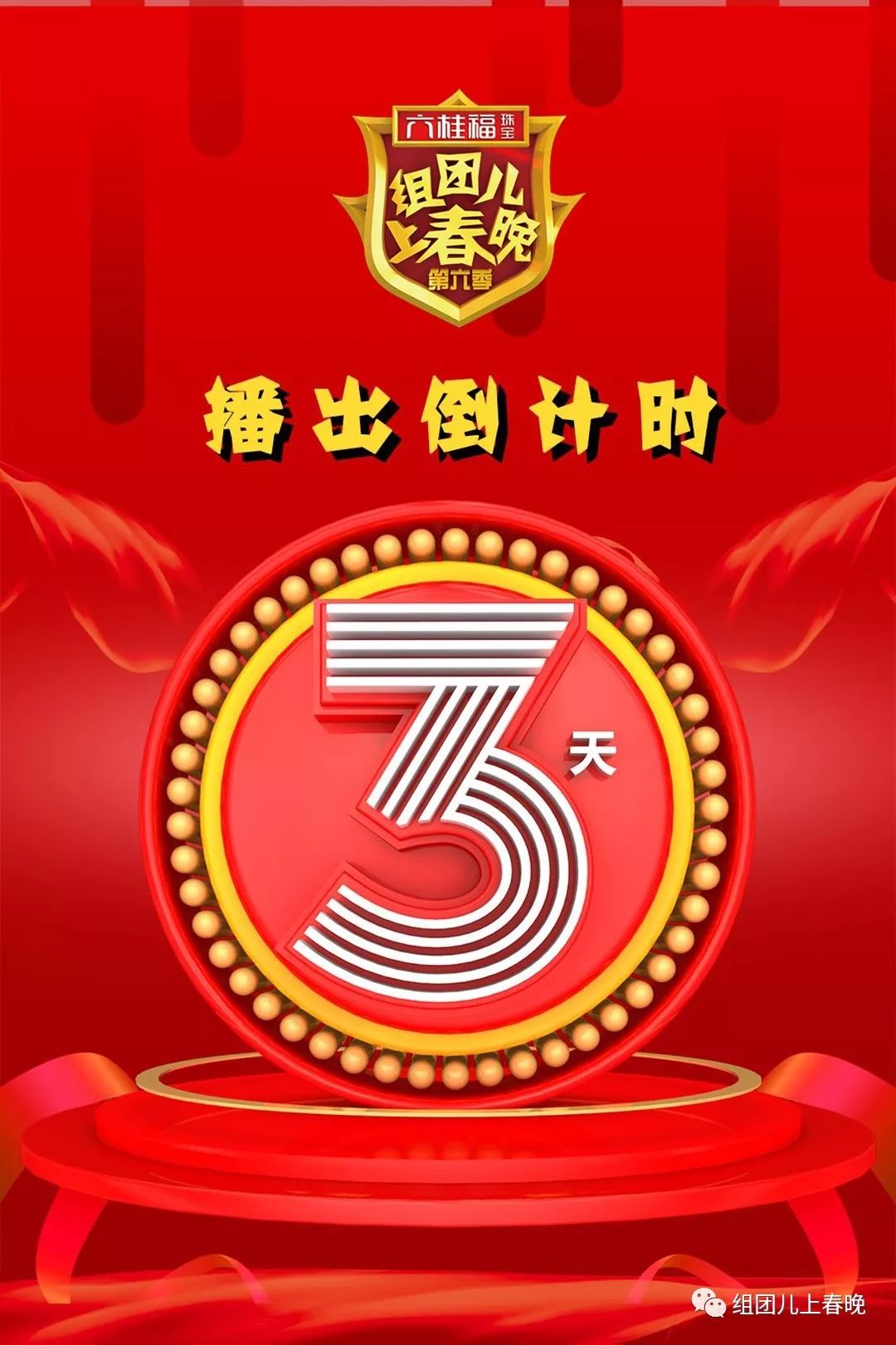 第六季开播倒计时,百姓筑梦笑傲春晚,一月5日21:15辽宁卫视欢乐开播!